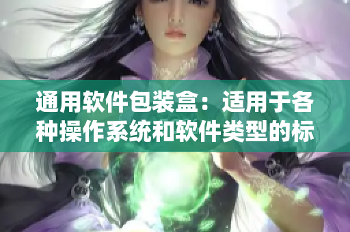 通用软件包装盒：适用于各种操作系统和软件类型的标准化包装方案