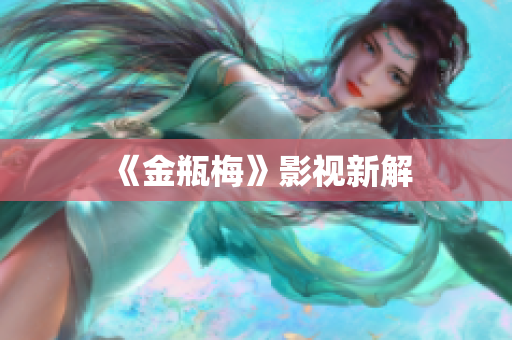 《金瓶梅》影视新解