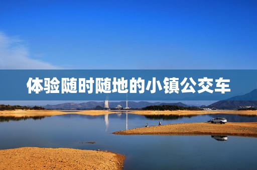 体验随时随地的小镇公交车