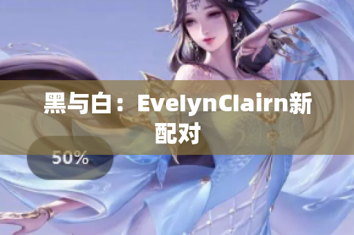 黑与白：EveIynCIairn新配对