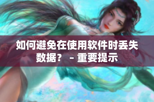 如何避免在使用软件时丢失数据？ – 重要提示