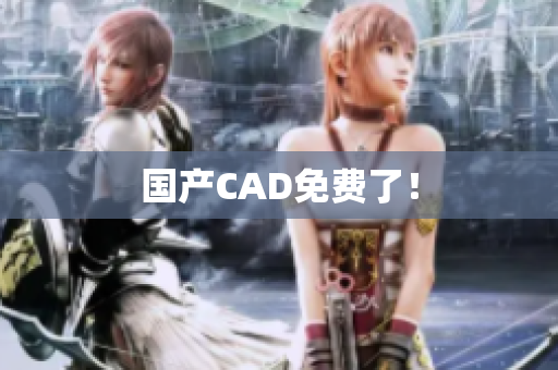 国产CAD免费了！