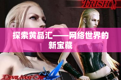 探索黄品汇——网络世界的新宝藏