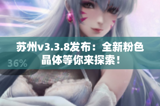 苏州v3.3.8发布：全新粉色晶体等你来探索！