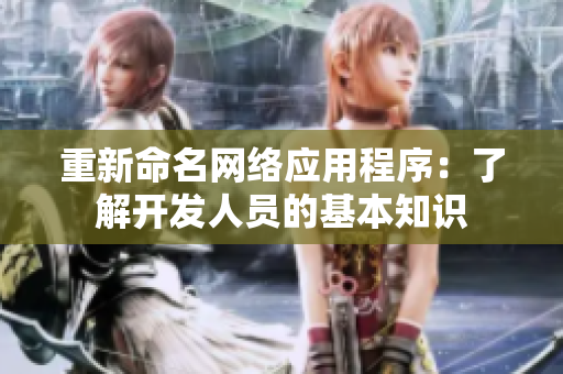 重新命名网络应用程序：了解开发人员的基本知识