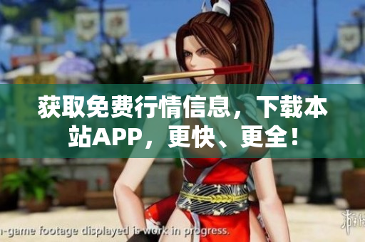 获取免费行情信息，下载本站APP，更快、更全！