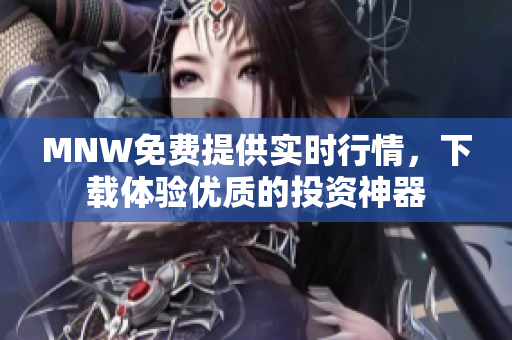 MNW免费提供实时行情，下载体验优质的投资神器