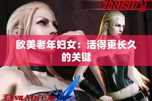 欧美老年妇女：活得更长久的关键