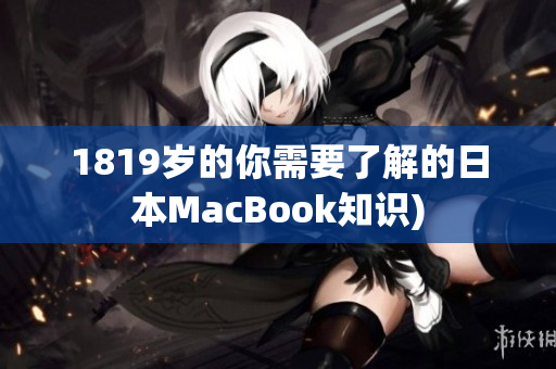 1819岁的你需要了解的日本MacBook知识)