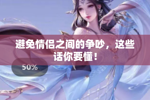 避免情侣之间的争吵，这些话你要懂！