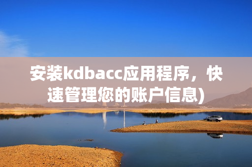 安装kdbacc应用程序，快速管理您的账户信息)
