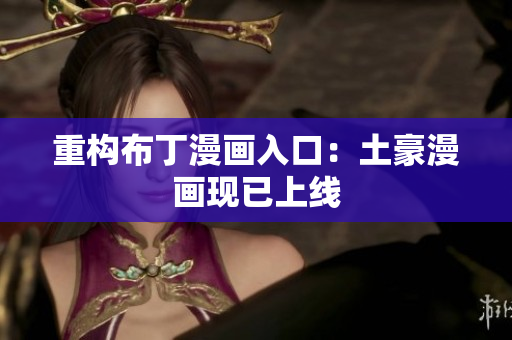 重构布丁漫画入口：土豪漫画现已上线
