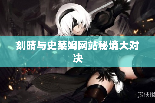 刻晴与史莱姆网站秘境大对决