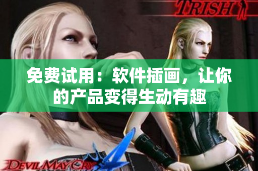 免费试用：软件插画，让你的产品变得生动有趣