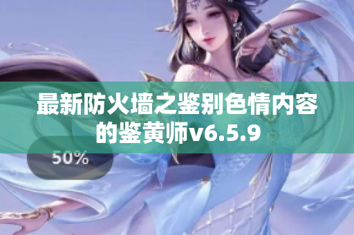 最新防火墙之鉴别色情内容的鉴黄师v6.5.9
