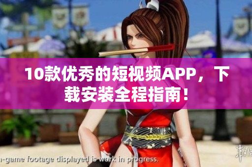 10款优秀的短视频APP，下载安装全程指南！