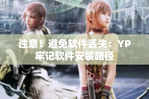 注意！避免软件丢失：YP牢记软件安装路径
