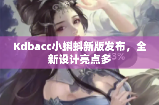 Kdbacc小蝌蚪新版发布，全新设计亮点多