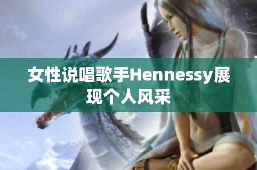 女性说唱歌手Hennessy展现个人风采