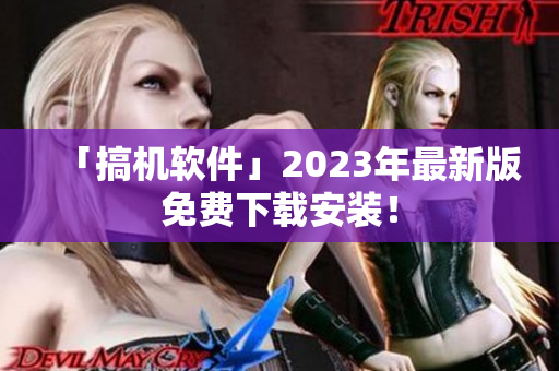 「搞机软件」2023年最新版免费下载安装！