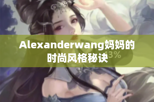 Alexanderwang妈妈的时尚风格秘诀