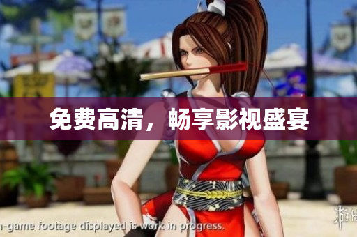 免费高清，畅享影视盛宴