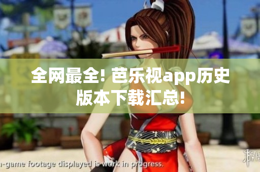 全网最全! 芭乐视app历史版本下载汇总!