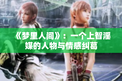 《梦里人间》：一个上智淫媒的人物与情感纠葛