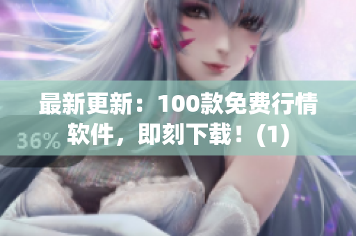 最新更新：100款免费行情软件，即刻下载！(1)