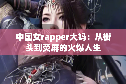 中国女rapper大妈：从街头到荧屏的火爆人生