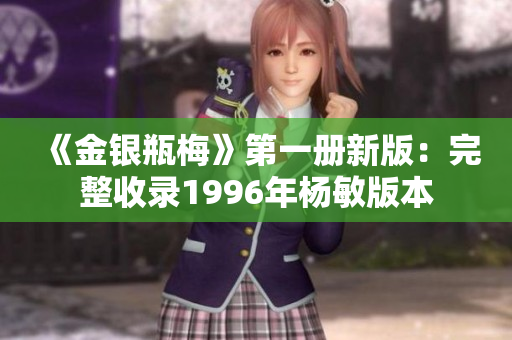 《金银瓶梅》第一册新版：完整收录1996年杨敏版本