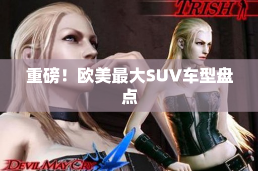 重磅！欧美最大SUV车型盘点