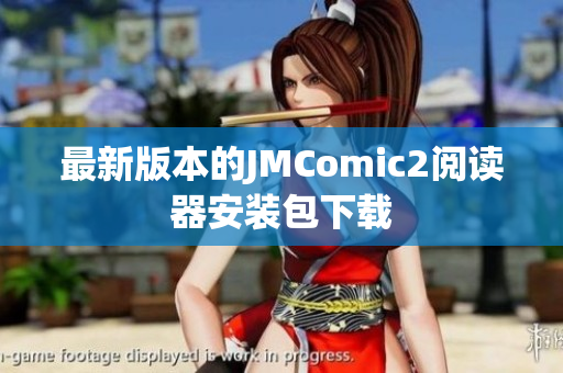 最新版本的JMComic2阅读器安装包下载