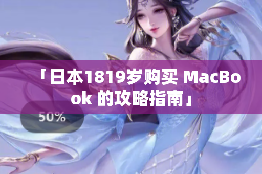「日本1819岁购买 MacBook 的攻略指南」