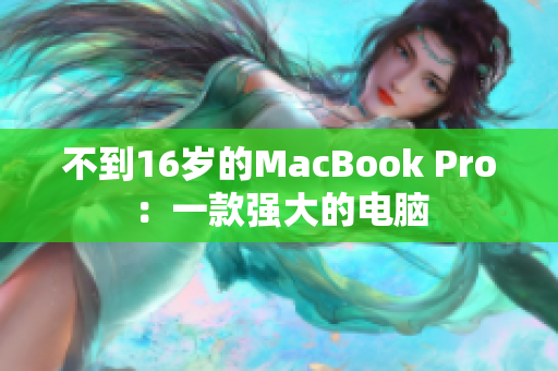 不到16岁的MacBook Pro：一款强大的电脑