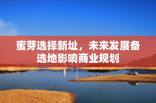 蜜芽选择新址，未来发展备选地影响商业规划