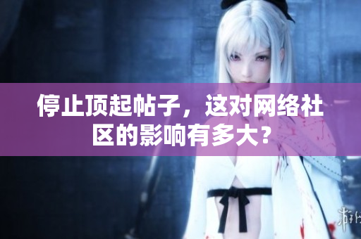 停止顶起帖子，这对网络社区的影响有多大？
