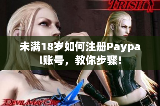 未满18岁如何注册Paypal账号，教你步骤！