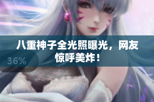 八重神子全光照曝光，网友惊呼美炸！