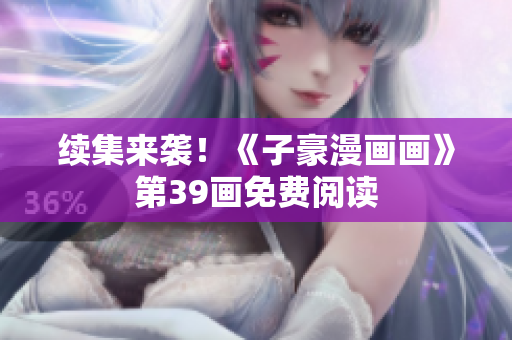 续集来袭！《子豪漫画画》第39画免费阅读