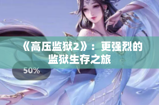 《高压监狱2》：更强烈的监狱生存之旅