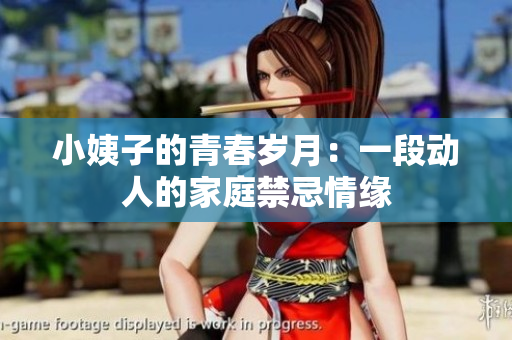 小姨子的青春岁月：一段动人的家庭禁忌情缘