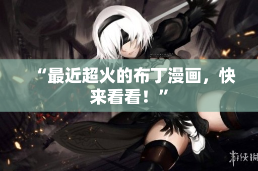 “最近超火的布丁漫画，快来看看！”