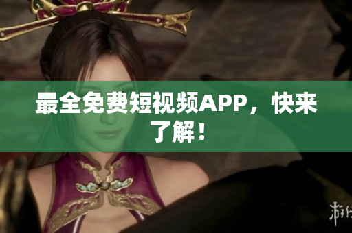 最全免费短视频APP，快来了解！