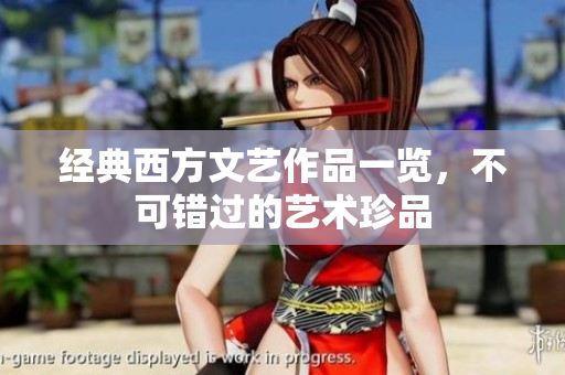 经典西方文艺作品一览，不可错过的艺术珍品