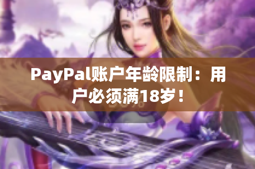 PayPal账户年龄限制：用户必须满18岁！