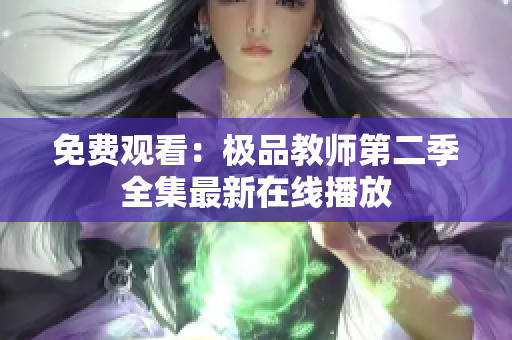 免费观看：极品教师第二季全集最新在线播放