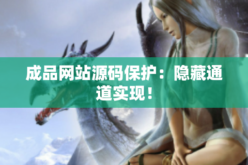 成品网站源码保护：隐藏通道实现！
