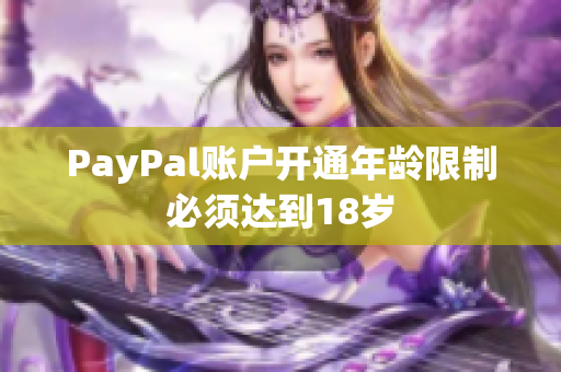 PayPal账户开通年龄限制必须达到18岁