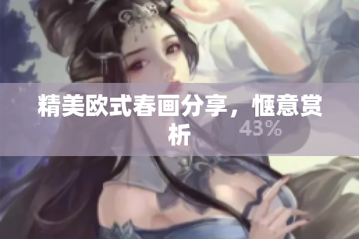 精美欧式春画分享，惬意赏析